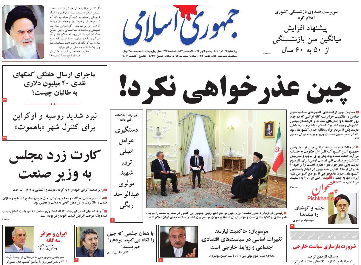 عناوین اخبار روزنامه جمهوری اسلامی در روز چهارشنبه ۲۳ آذر