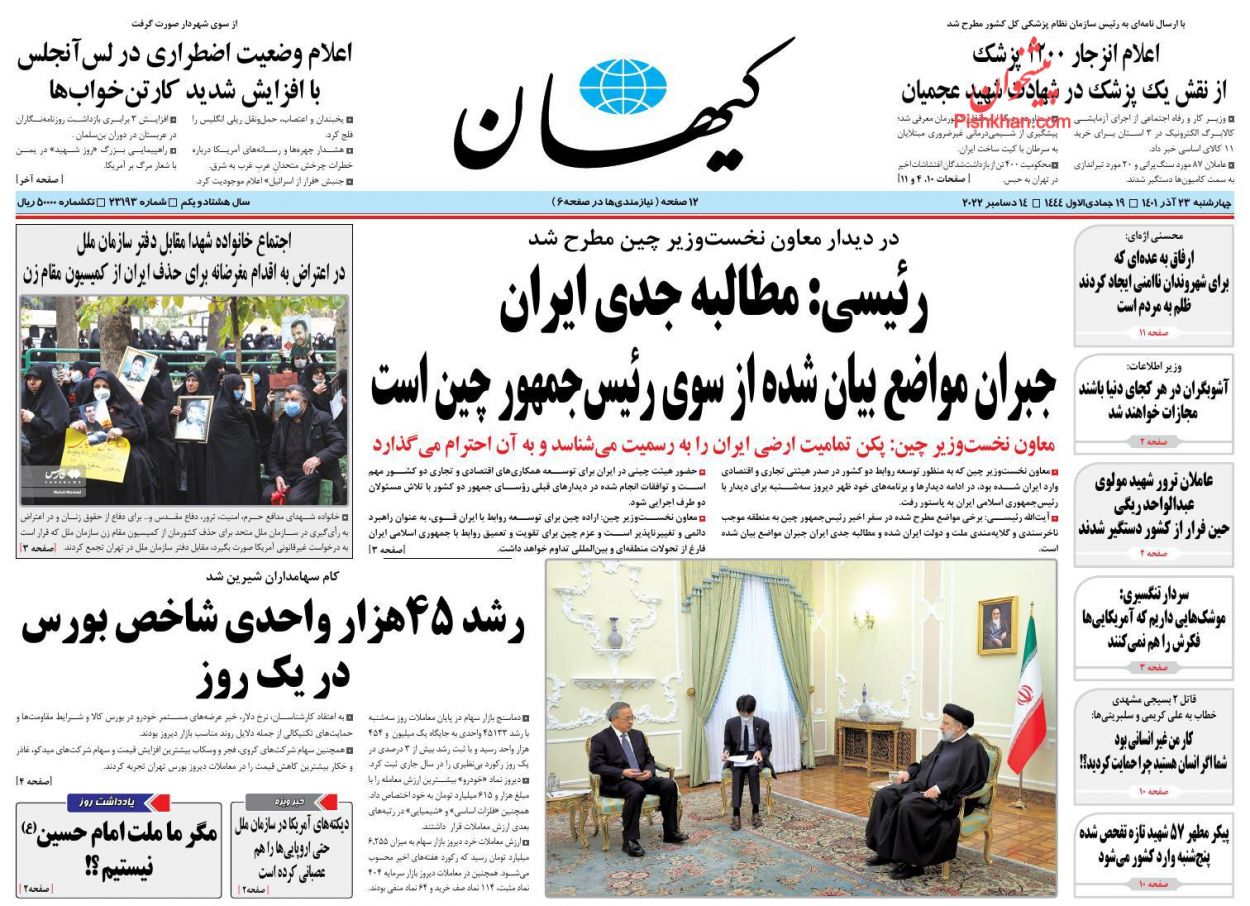 عناوین اخبار روزنامه کیهان در روز چهارشنبه ۲۳ آذر