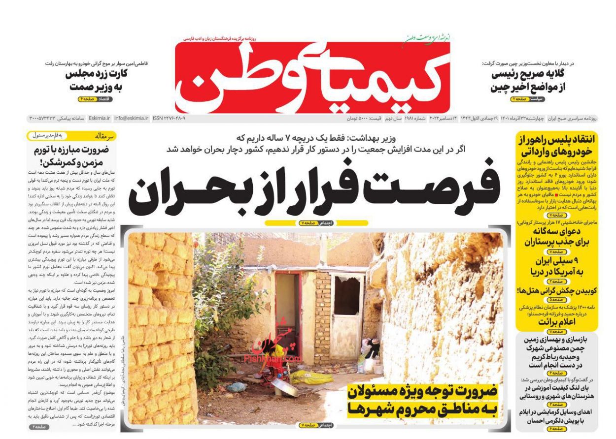 عناوین اخبار روزنامه کیمیای وطن در روز چهارشنبه ۲۳ آذر