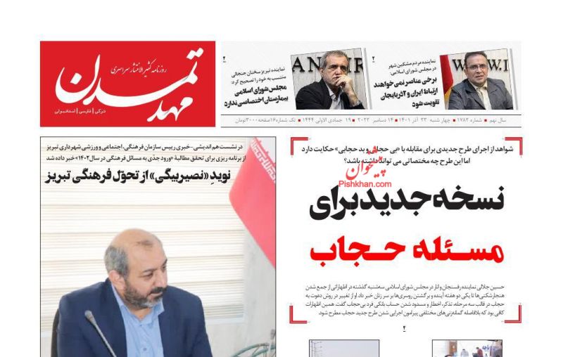 عناوین اخبار روزنامه مهد تمدن در روز چهارشنبه ۲۳ آذر