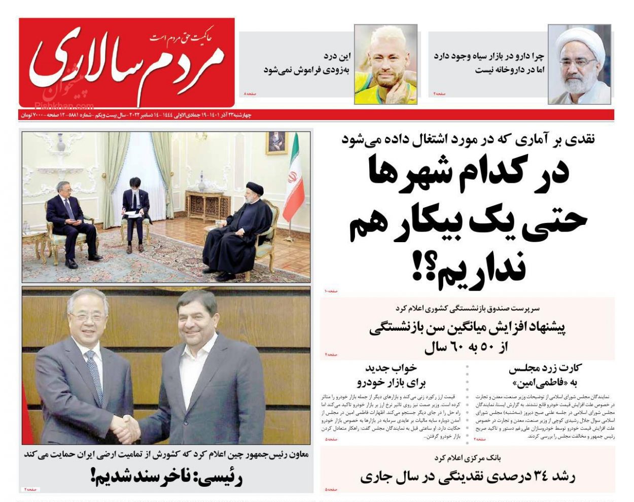عناوین اخبار روزنامه مردم سالاری در روز چهارشنبه ۲۳ آذر