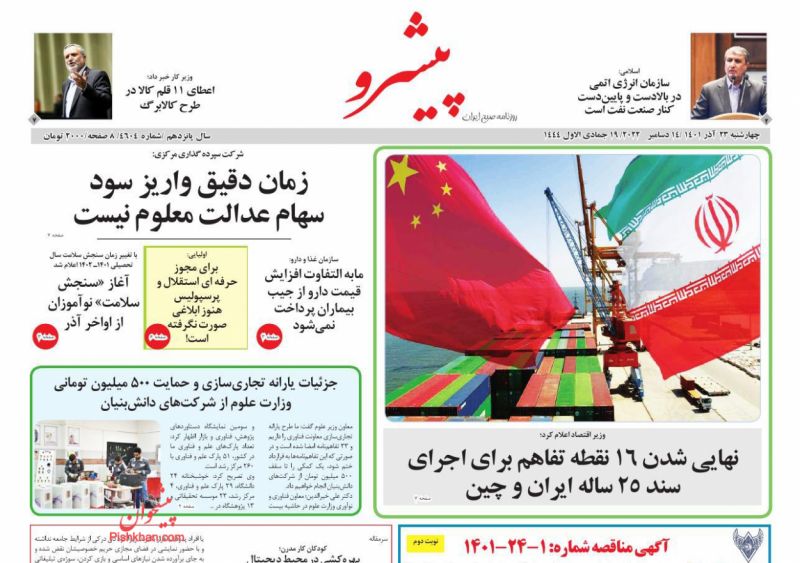 عناوین اخبار روزنامه پیشرو در روز چهارشنبه ۲۳ آذر