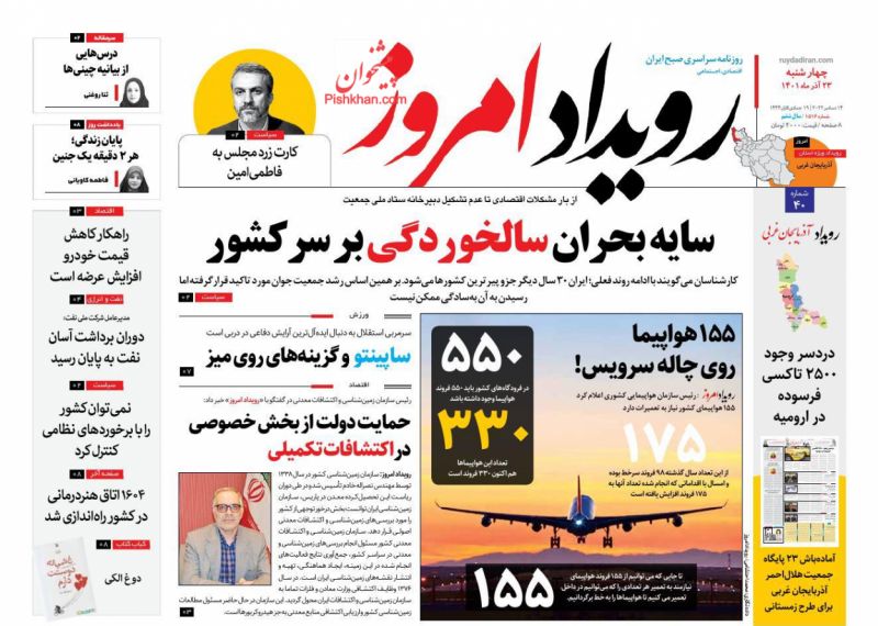 عناوین اخبار روزنامه رویداد امروز در روز چهارشنبه ۲۳ آذر