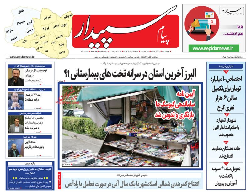 عناوین اخبار روزنامه پیام سپیدار در روز چهارشنبه ۲۳ آذر