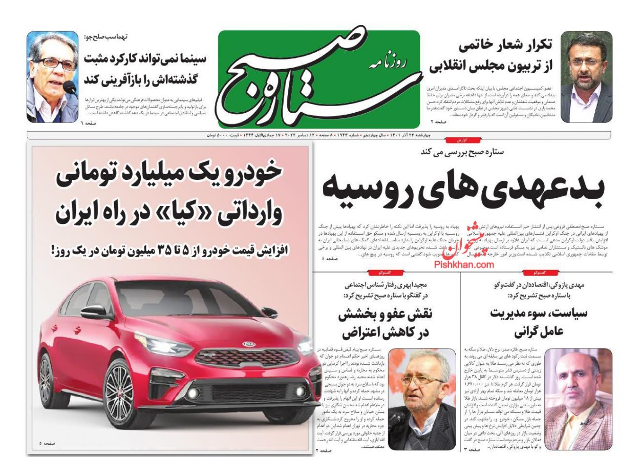 عناوین اخبار روزنامه ستاره صبح در روز چهارشنبه ۲۳ آذر