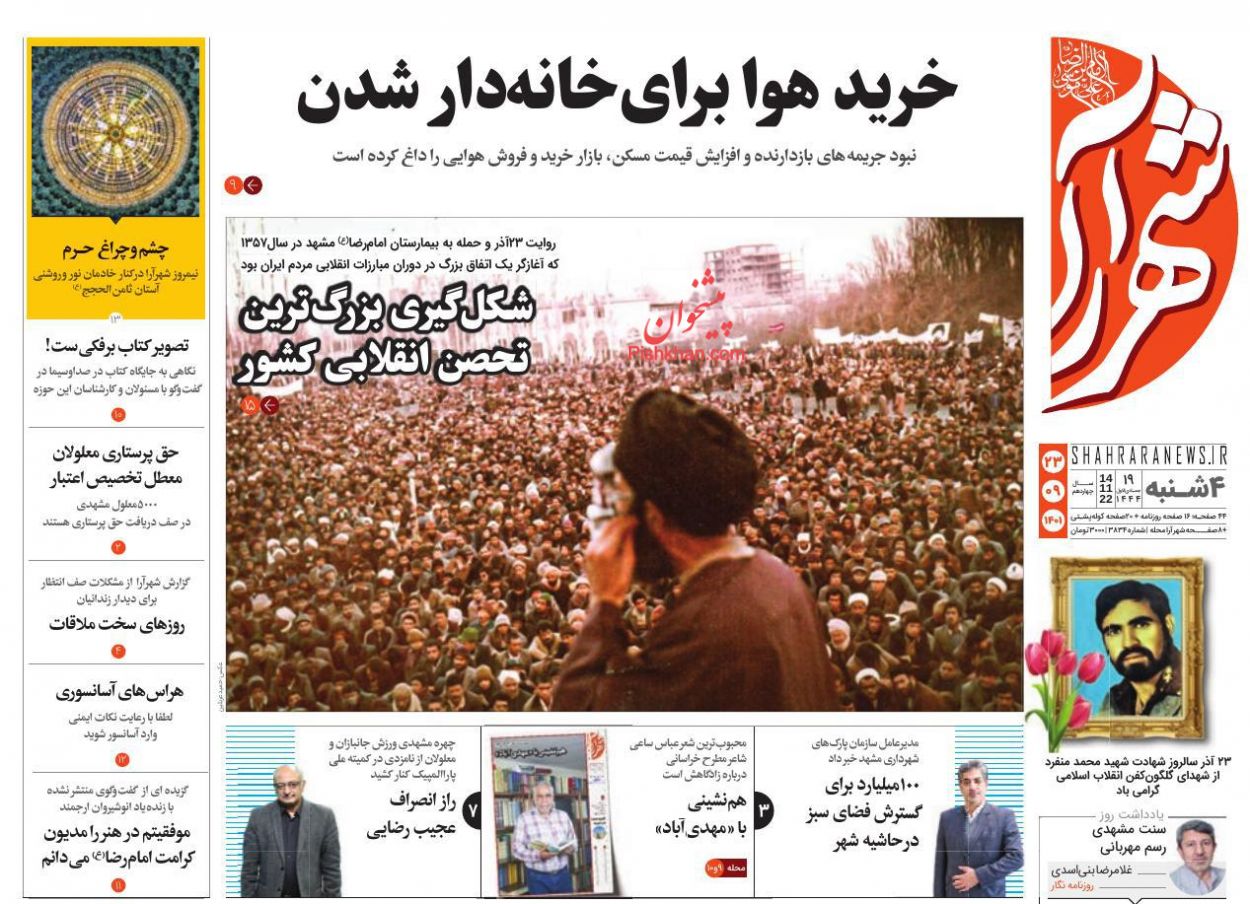 عناوین اخبار روزنامه شهرآرا در روز چهارشنبه ۲۳ آذر