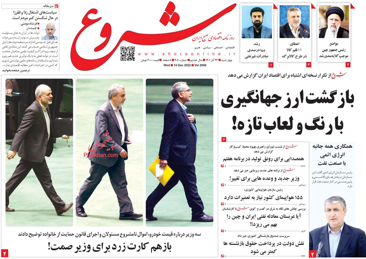 عناوین اخبار روزنامه شروع در روز چهارشنبه ۲۳ آذر