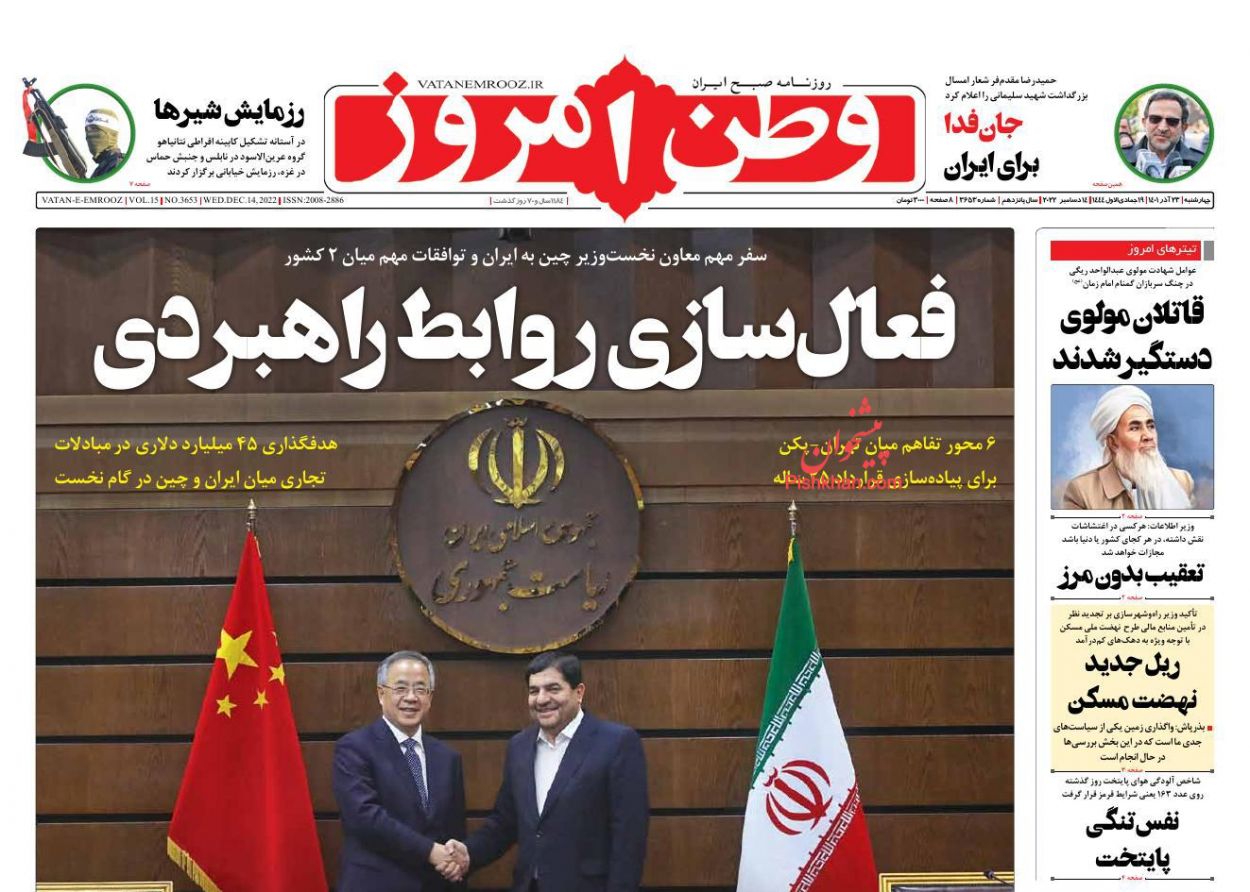 عناوین اخبار روزنامه وطن امروز در روز چهارشنبه ۲۳ آذر