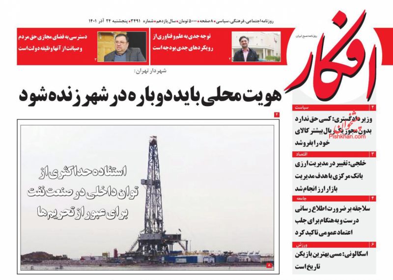 عناوین اخبار روزنامه افکار در روز پنجشنبه ۲۴ آذر