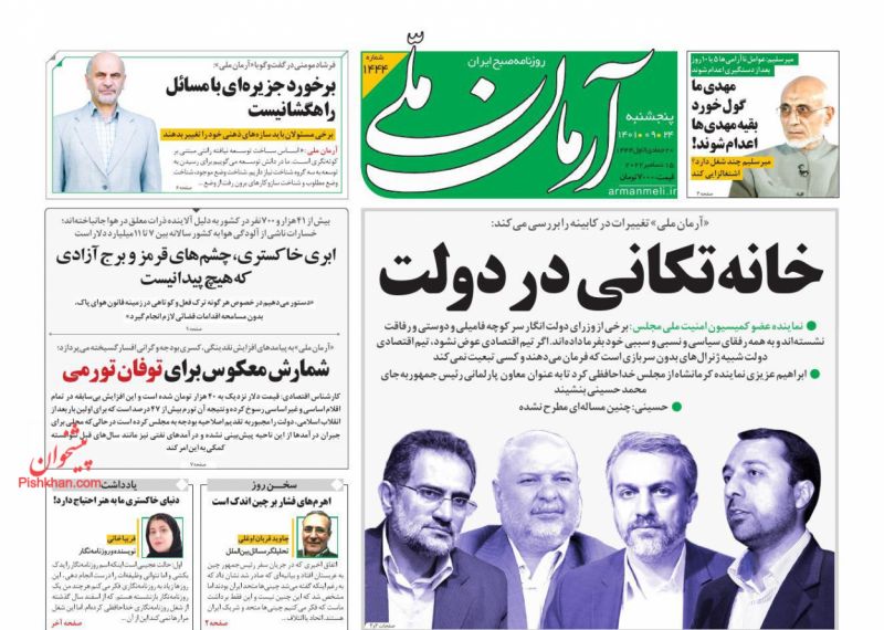 عناوین اخبار روزنامه آرمان ملی در روز پنجشنبه ۲۴ آذر