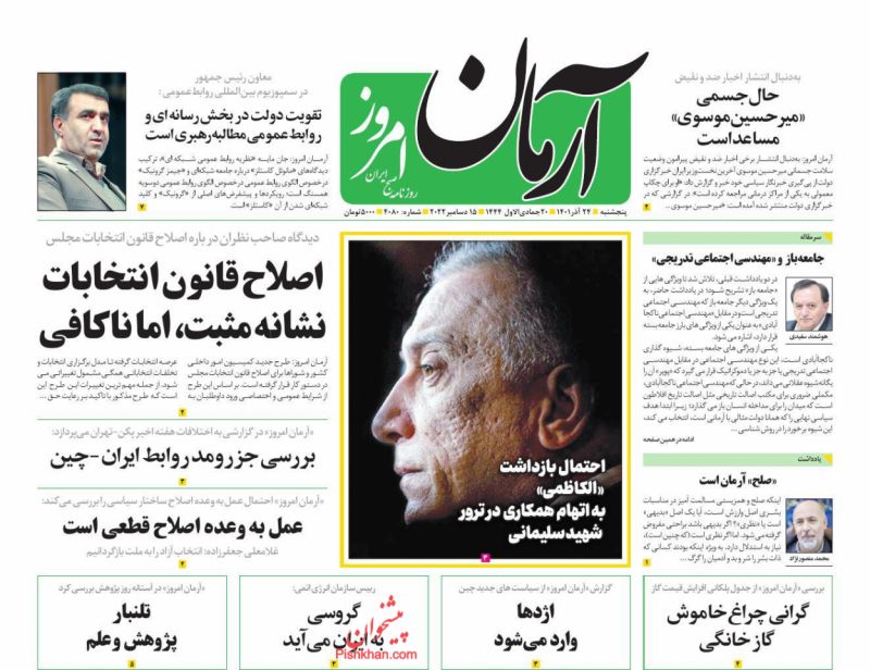 عناوین اخبار روزنامه آرمان امروز در روز پنجشنبه ۲۴ آذر
