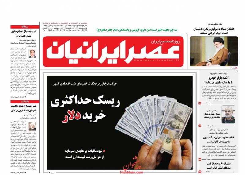 عناوین اخبار روزنامه عصر ایرانیان در روز پنجشنبه ۲۴ آذر