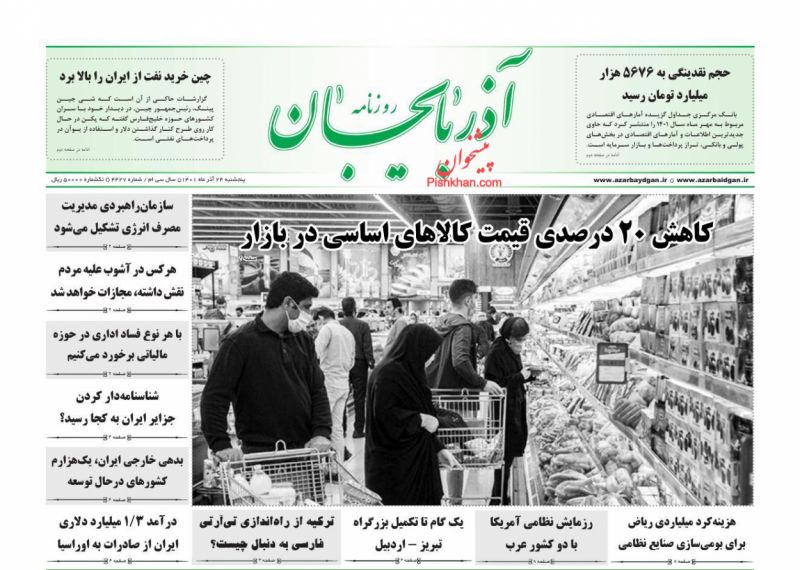 عناوین اخبار روزنامه آذربایجان در روز پنجشنبه ۲۴ آذر