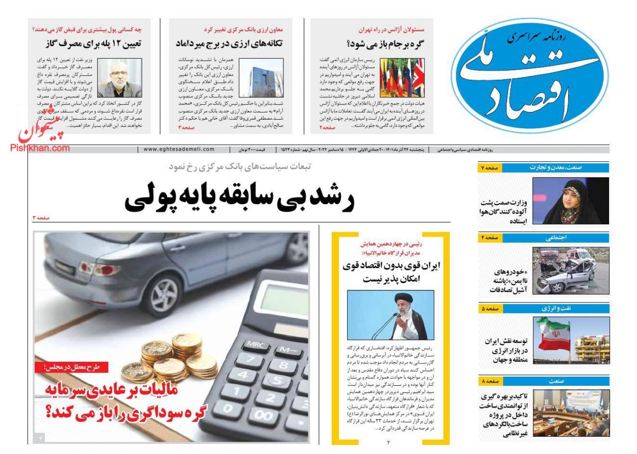 عناوین اخبار روزنامه اقتصاد ملی در روز پنجشنبه ۲۴ آذر