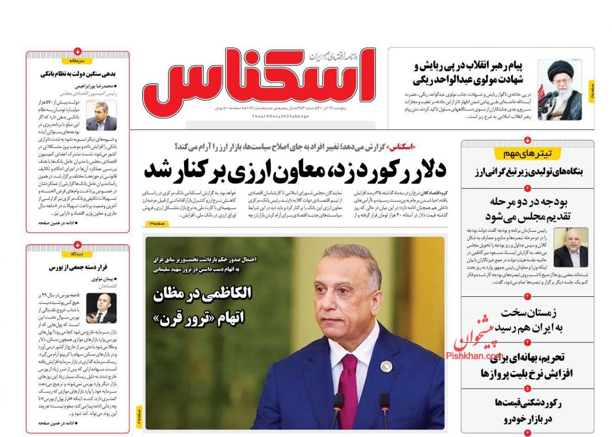 عناوین اخبار روزنامه اسکناس در روز پنجشنبه ۲۴ آذر