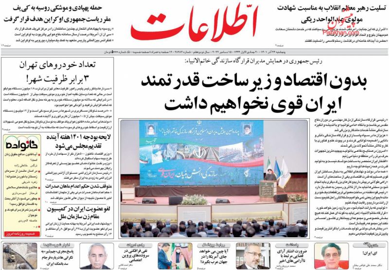 عناوین اخبار روزنامه اطلاعات در روز پنجشنبه ۲۴ آذر