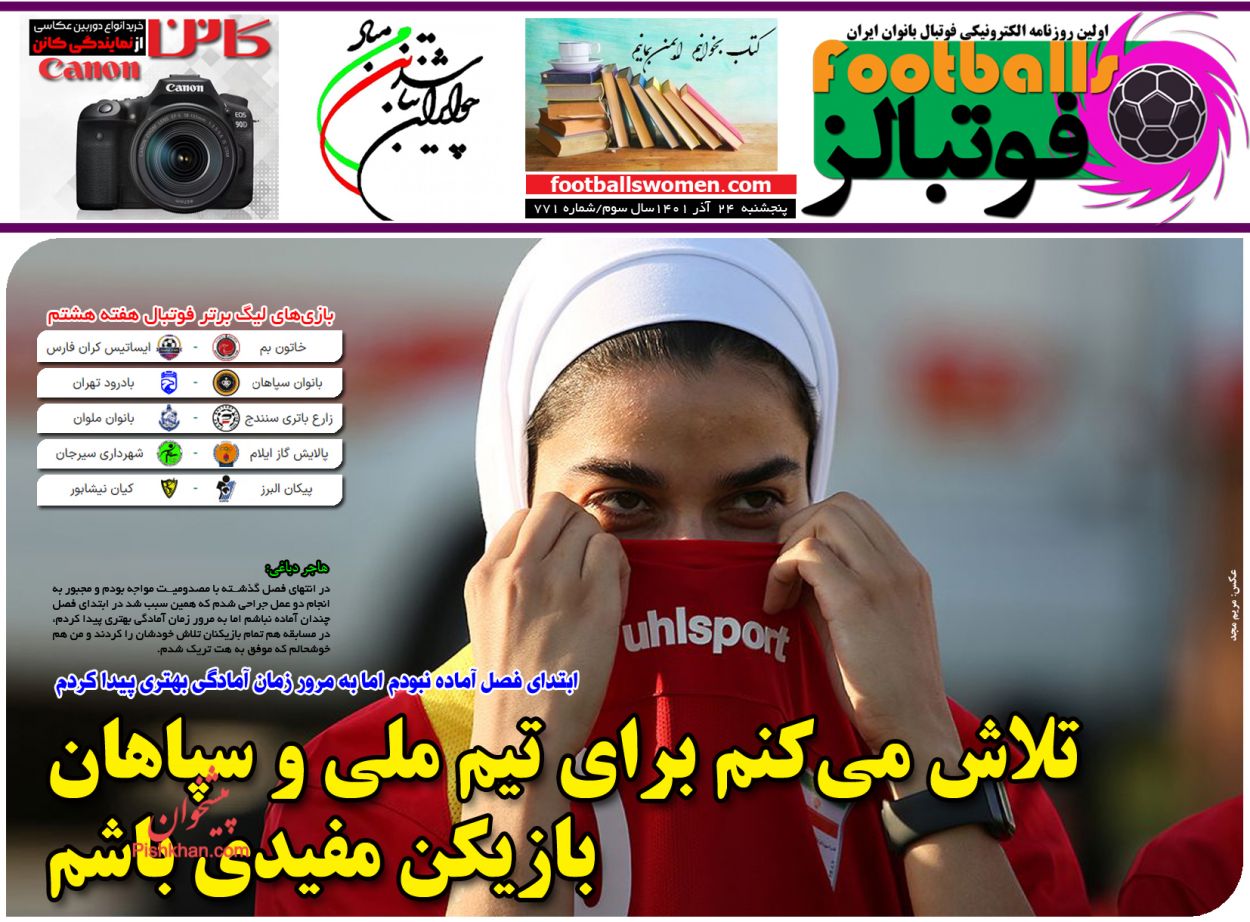 عناوین اخبار روزنامه فوتبالز در روز پنجشنبه ۲۴ آذر