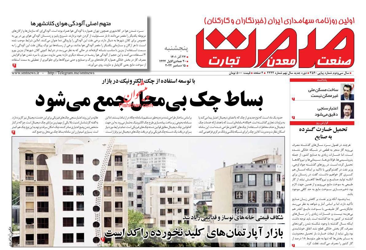 عناوین اخبار روزنامه صمت در روز پنجشنبه ۲۴ آذر