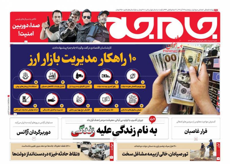 عناوین اخبار روزنامه جام جم در روز پنجشنبه ۲۴ آذر