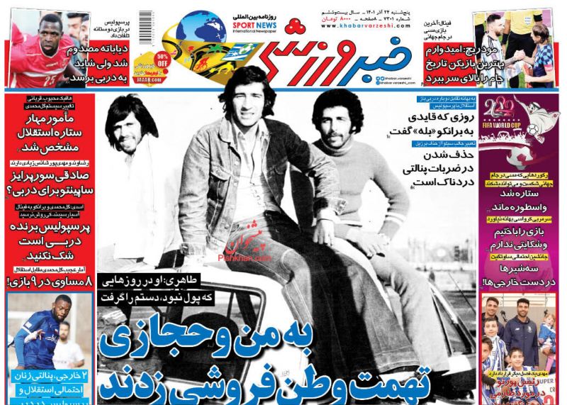 عناوین اخبار روزنامه خبر ورزشی در روز پنجشنبه ۲۴ آذر