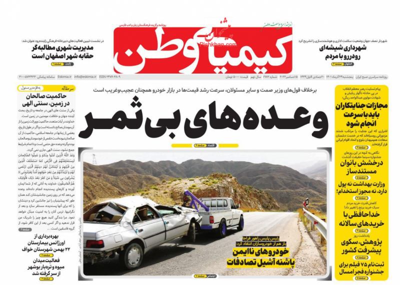 عناوین اخبار روزنامه کیمیای وطن در روز پنجشنبه ۲۴ آذر