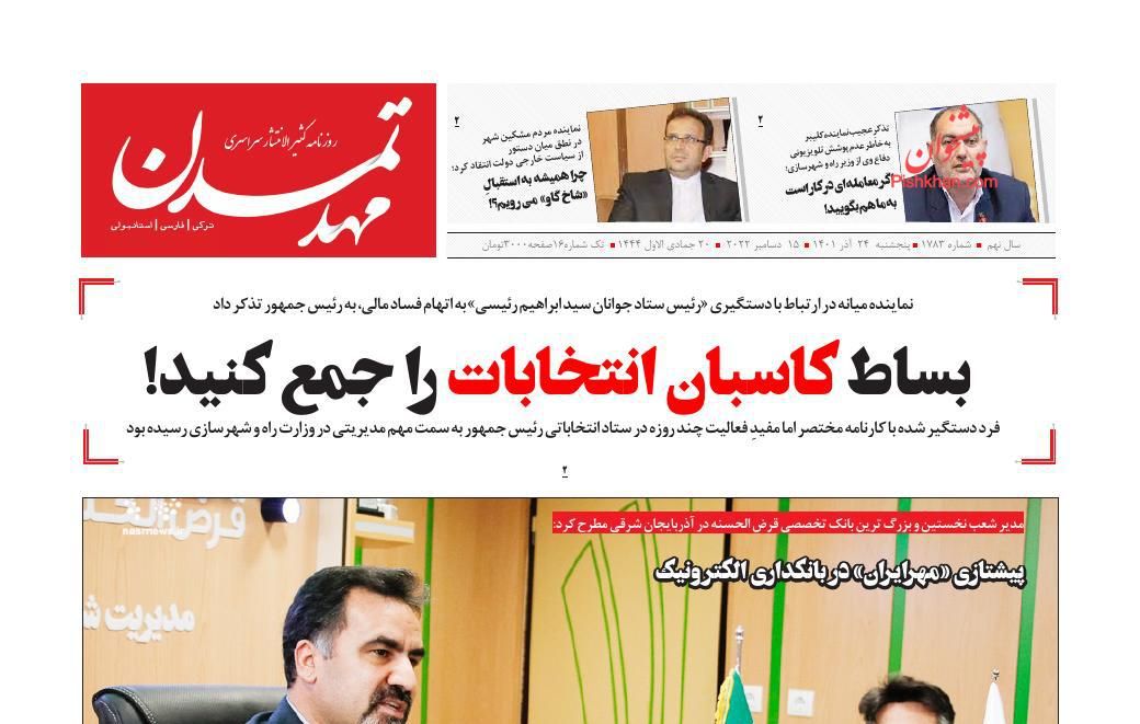 عناوین اخبار روزنامه مهد تمدن در روز پنجشنبه ۲۴ آذر