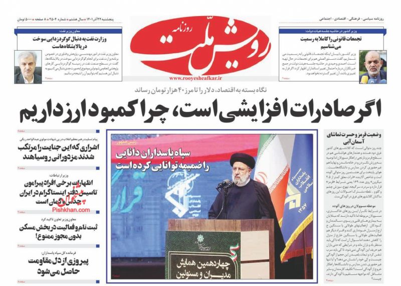 عناوین اخبار روزنامه رویش ملت در روز پنجشنبه ۲۴ آذر
