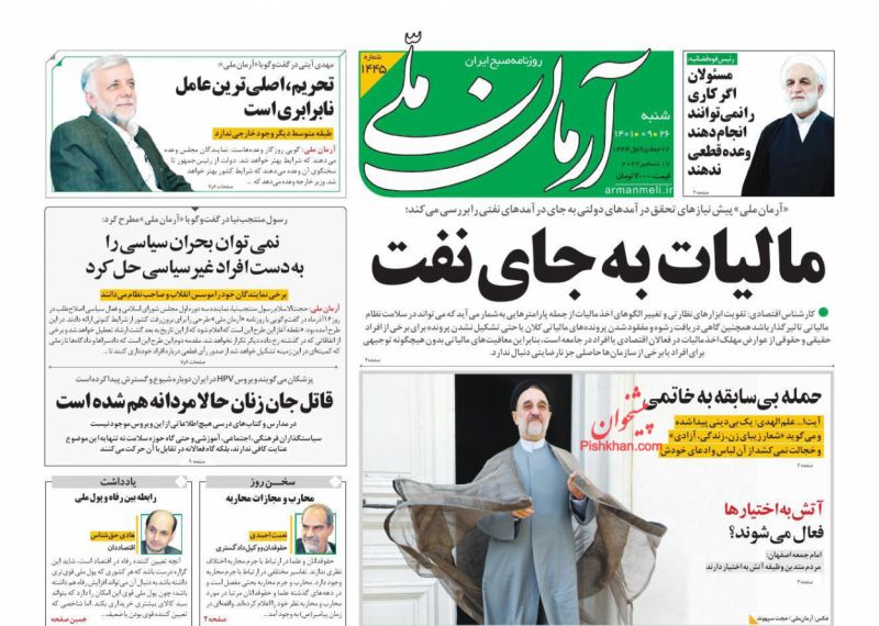 عناوین اخبار روزنامه آرمان ملی در روز شنبه ۲۶ آذر