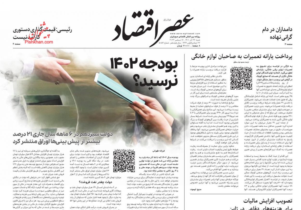 عناوین اخبار روزنامه عصر اقتصاد در روز شنبه ۲۶ آذر