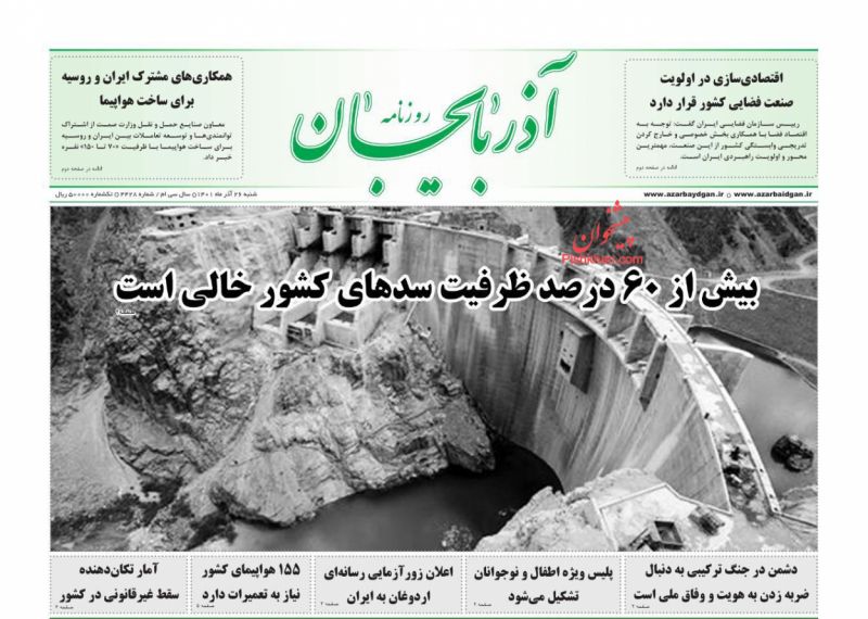 عناوین اخبار روزنامه آذربایجان در روز شنبه ۲۶ آذر