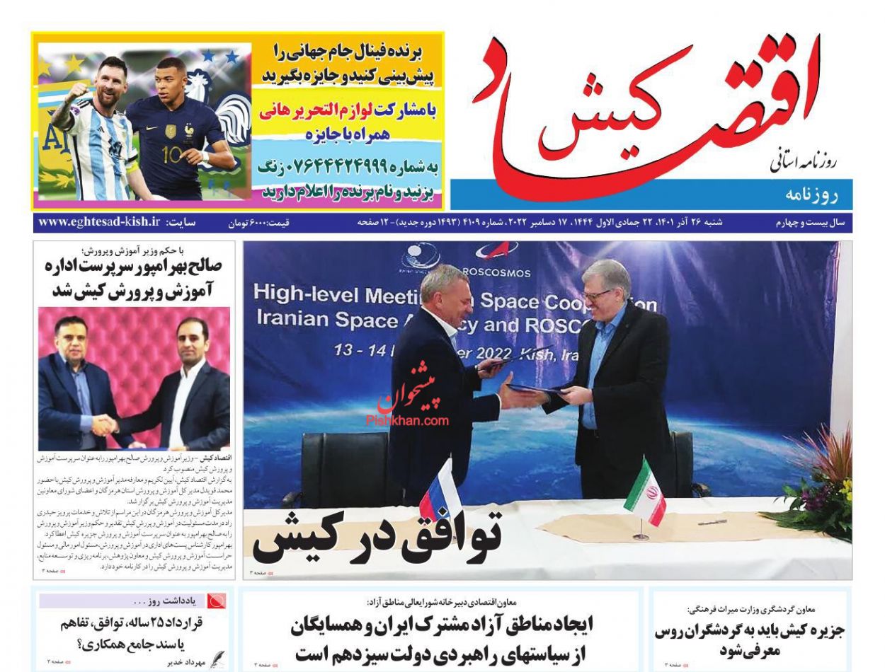 عناوین اخبار روزنامه اقتصاد کیش در روز شنبه ۲۶ آذر