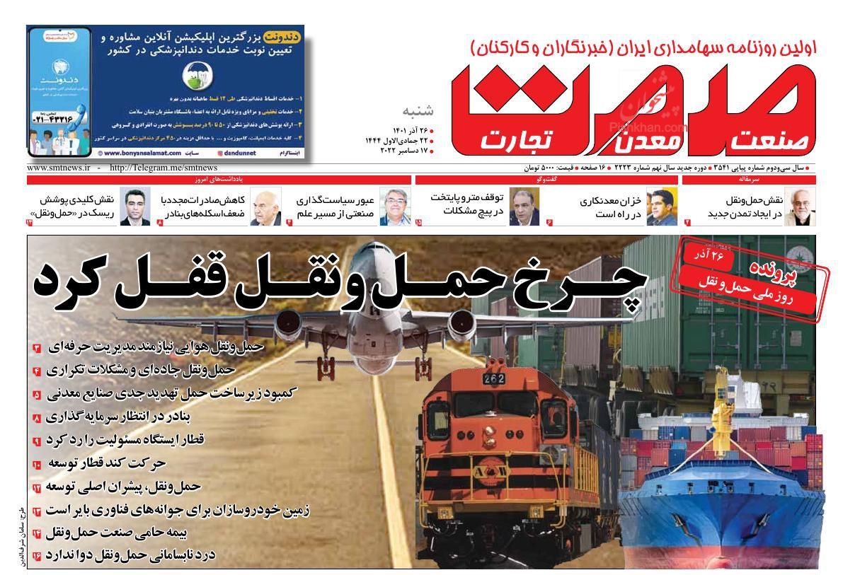 عناوین اخبار روزنامه صمت در روز شنبه ۲۶ آذر
