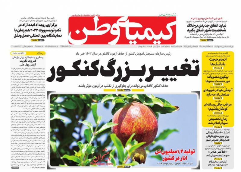 عناوین اخبار روزنامه کیمیای وطن در روز شنبه ۲۶ آذر