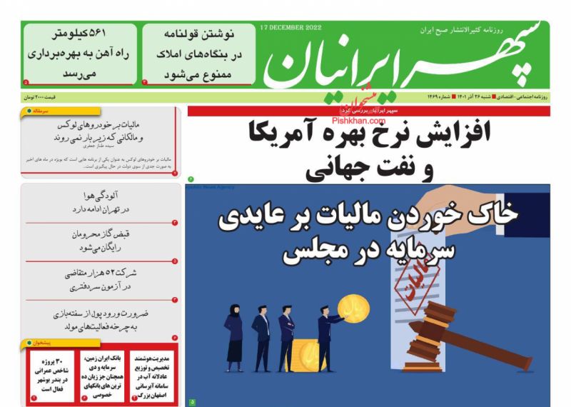 عناوین اخبار روزنامه سپهر ایرانیان در روز شنبه ۲۶ آذر
