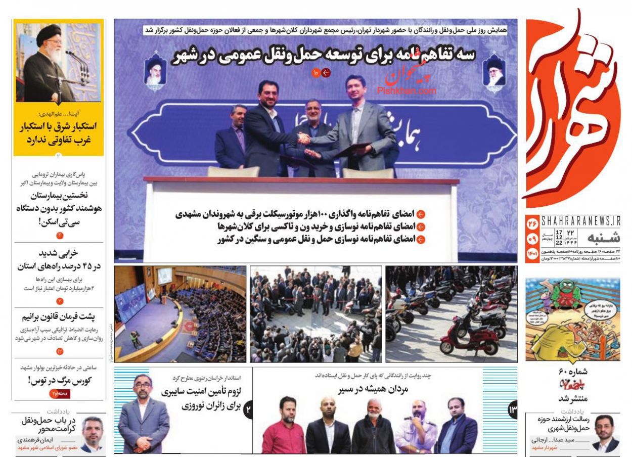 عناوین اخبار روزنامه شهرآرا در روز شنبه ۲۶ آذر