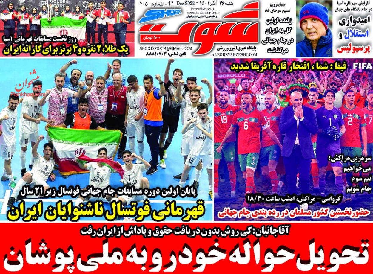 عناوین اخبار روزنامه شوت در روز شنبه ۲۶ آذر