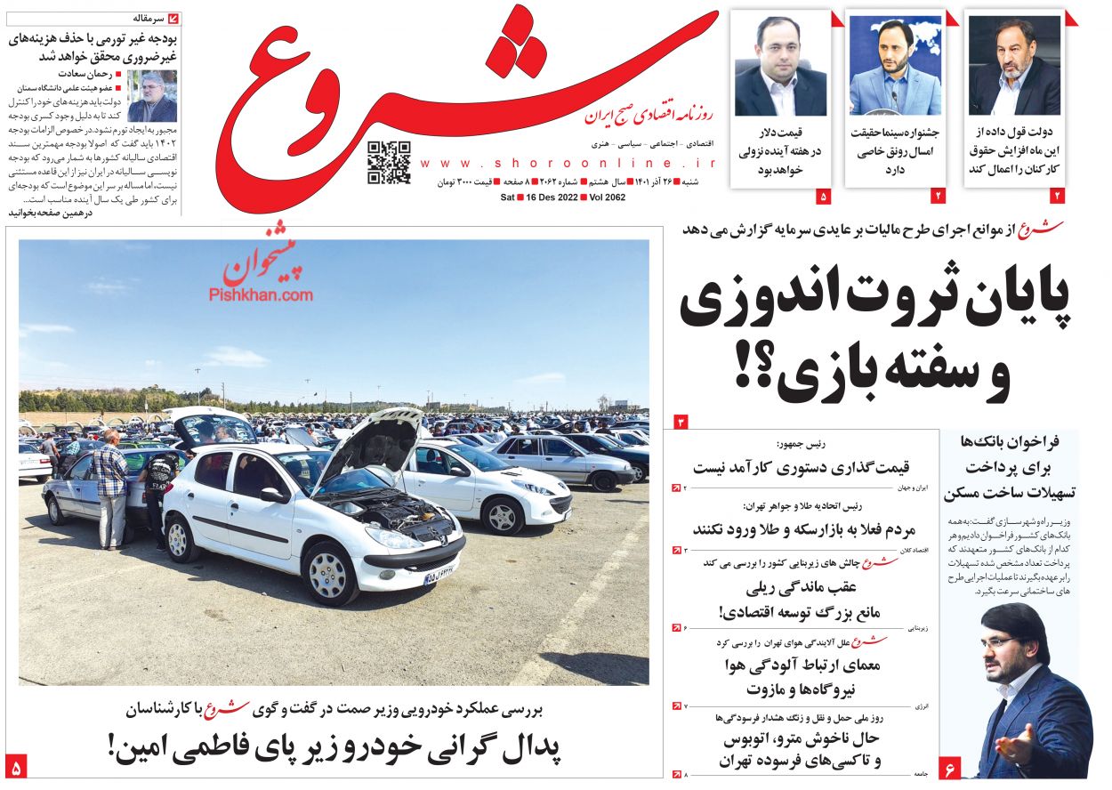 عناوین اخبار روزنامه شروع در روز شنبه ۲۶ آذر