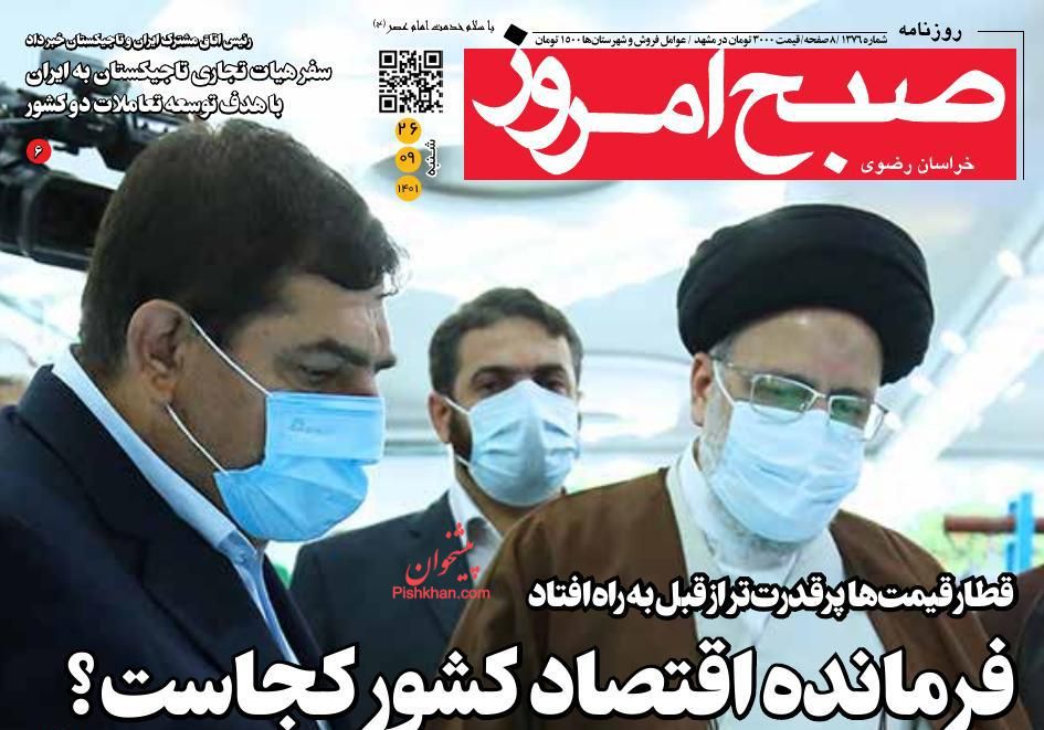 عناوین اخبار روزنامه صبح امروز در روز شنبه ۲۶ آذر