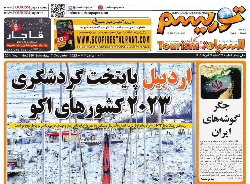 عناوین اخبار روزنامه توریسم در روز شنبه ۲۶ آذر