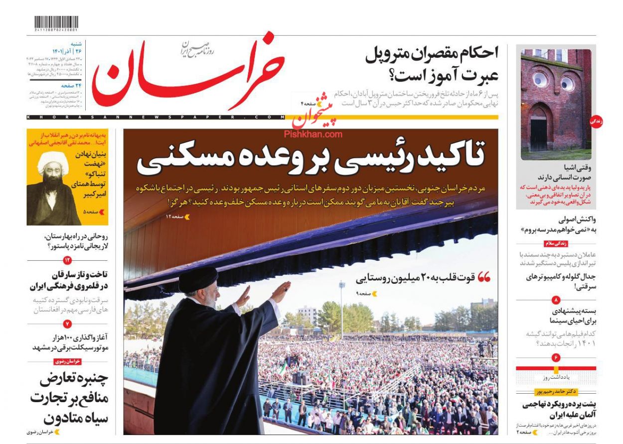 عناوین اخبار روزنامه خراسان در روز شنبه ۲۶ آذر