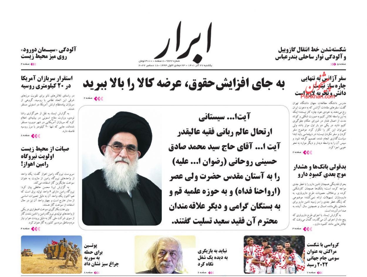 عناوین اخبار روزنامه ابرار در روز یکشنبه‌ ۲۷ آذر