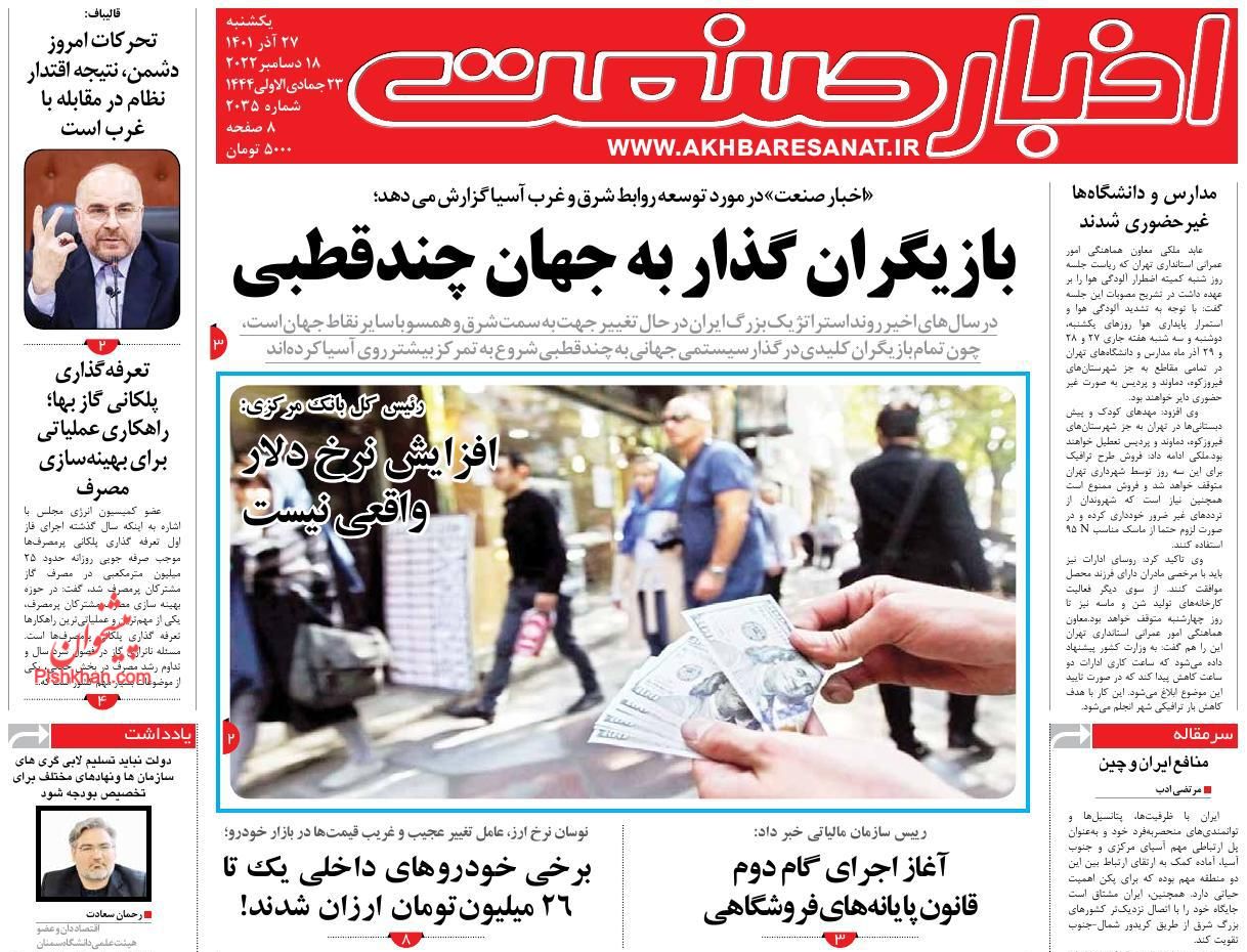 عناوین اخبار روزنامه اخبار صنعت در روز یکشنبه‌ ۲۷ آذر