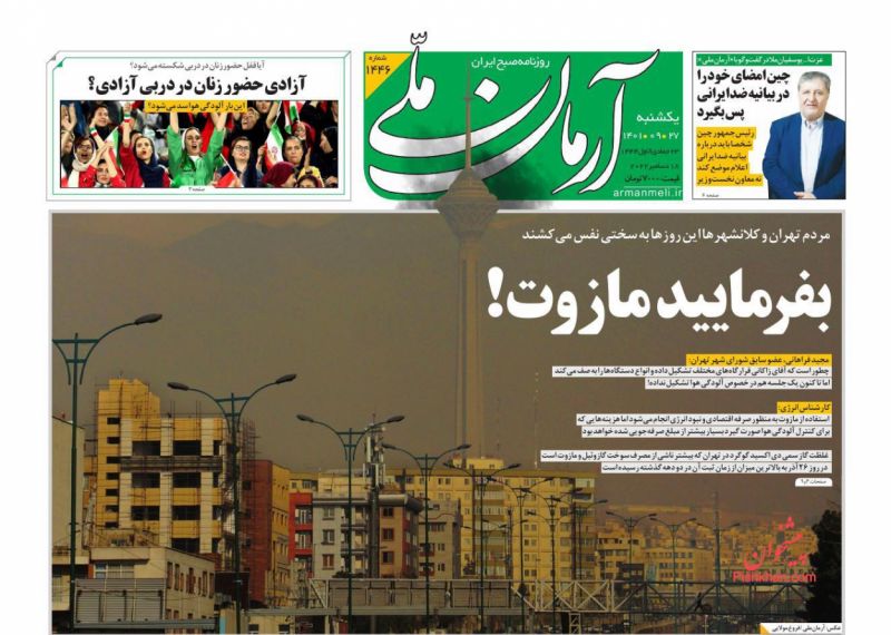 عناوین اخبار روزنامه آرمان ملی در روز یکشنبه‌ ۲۷ آذر