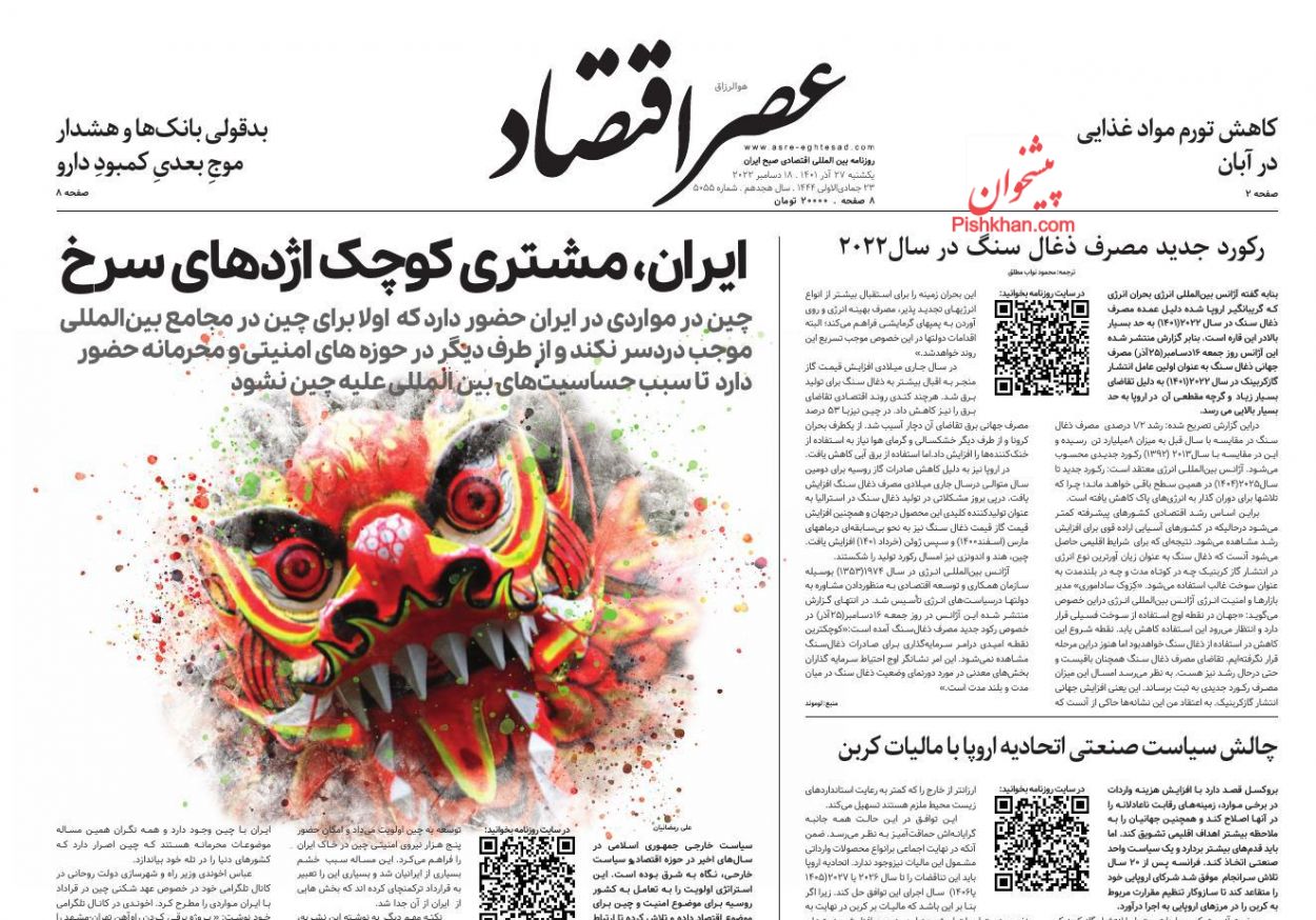 عناوین اخبار روزنامه عصر اقتصاد در روز یکشنبه‌ ۲۷ آذر
