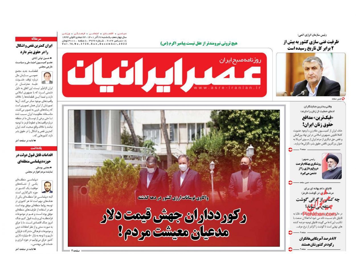 عناوین اخبار روزنامه عصر ایرانیان در روز یکشنبه‌ ۲۷ آذر