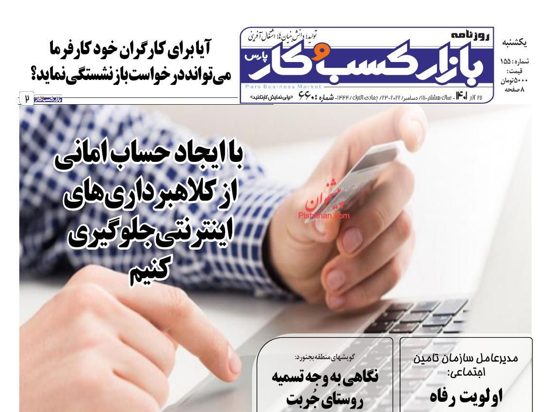 عناوین اخبار روزنامه بازار کسب و کار در روز یکشنبه‌ ۲۷ آذر