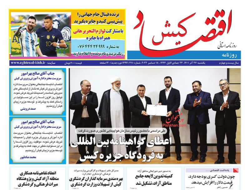 عناوین اخبار روزنامه اقتصاد کیش در روز یکشنبه‌ ۲۷ آذر