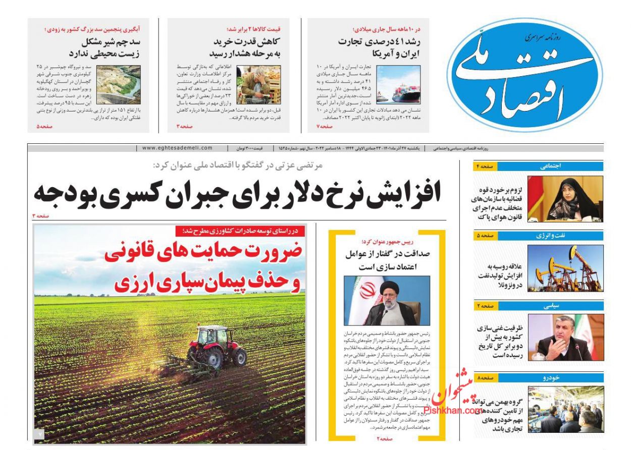عناوین اخبار روزنامه اقتصاد ملی در روز یکشنبه‌ ۲۷ آذر
