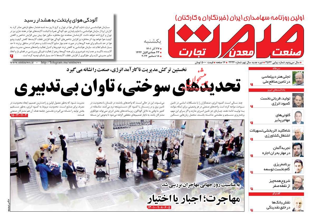 عناوین اخبار روزنامه صمت در روز یکشنبه‌ ۲۷ آذر
