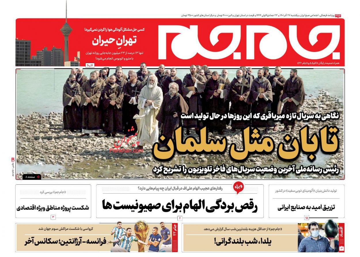 عناوین اخبار روزنامه جام جم در روز یکشنبه‌ ۲۷ آذر